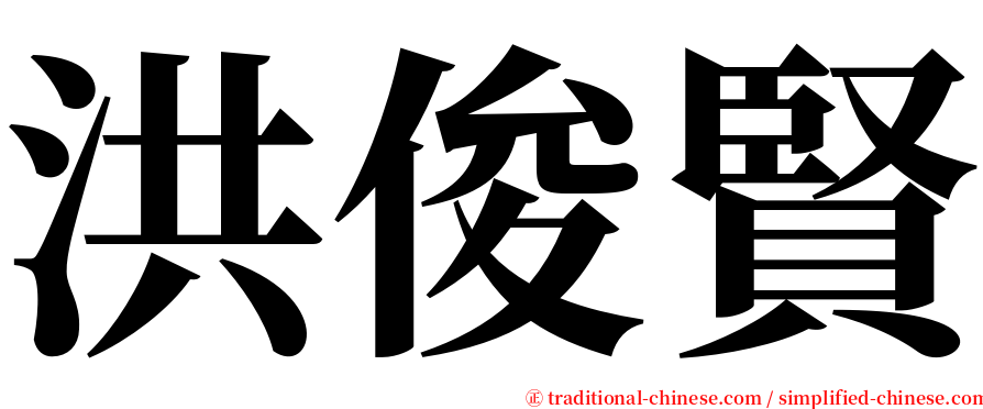 洪俊賢 serif font