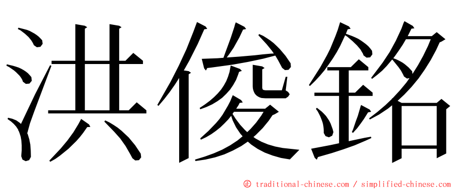 洪俊銘 ming font