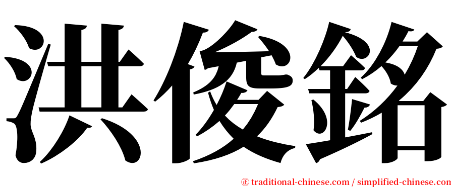 洪俊銘 serif font