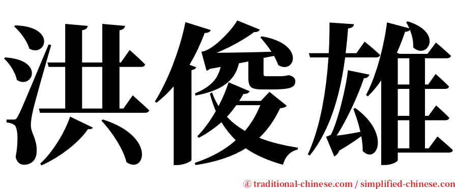 洪俊雄 serif font