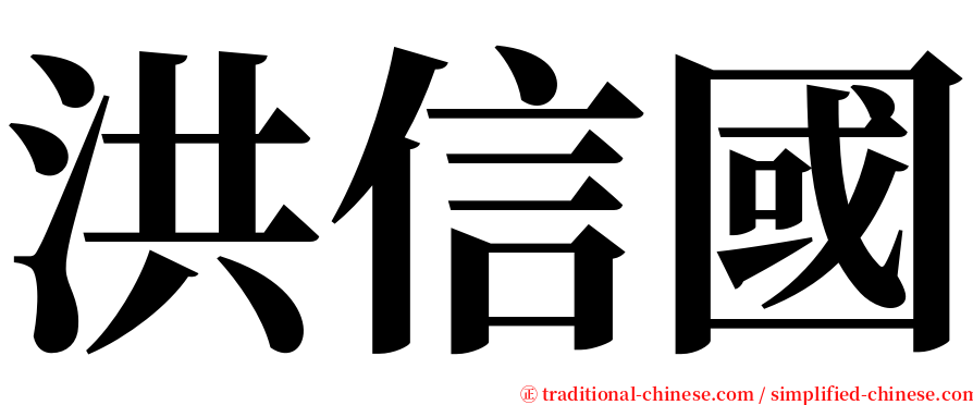 洪信國 serif font