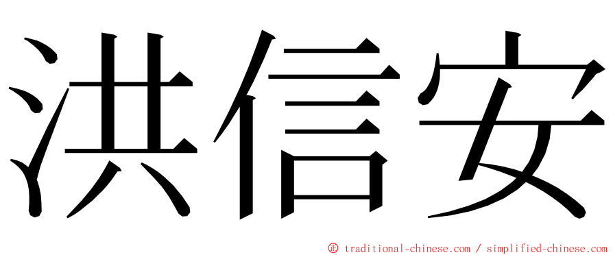 洪信安 ming font