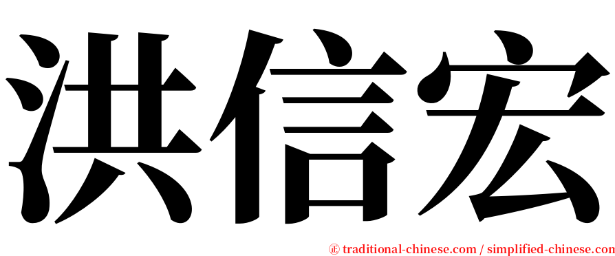 洪信宏 serif font