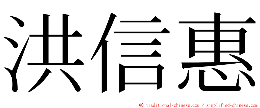 洪信惠 ming font