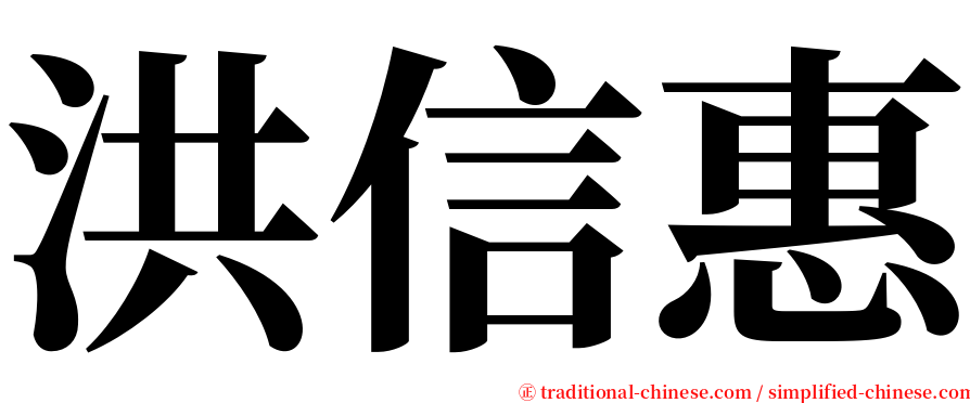洪信惠 serif font