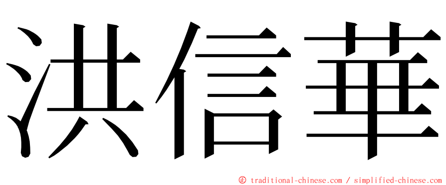 洪信華 ming font