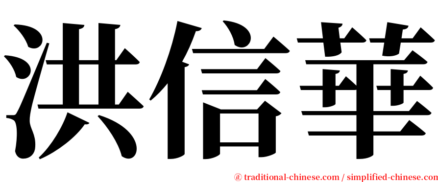 洪信華 serif font