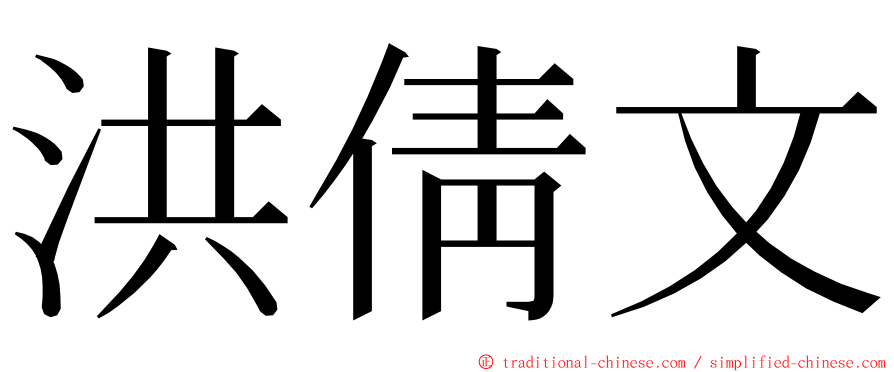 洪倩文 ming font