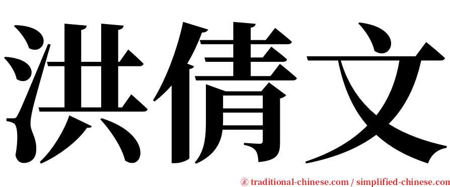 洪倩文 serif font