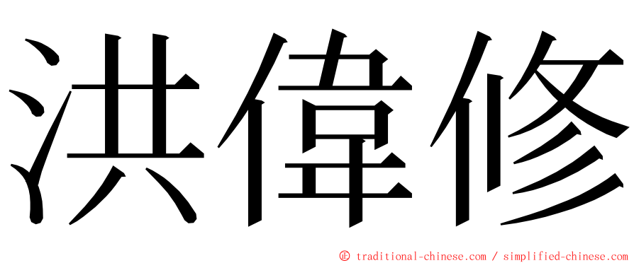 洪偉修 ming font