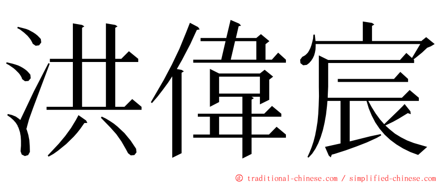 洪偉宸 ming font