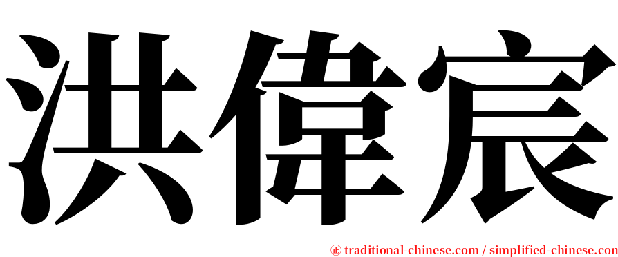 洪偉宸 serif font