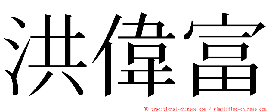 洪偉富 ming font