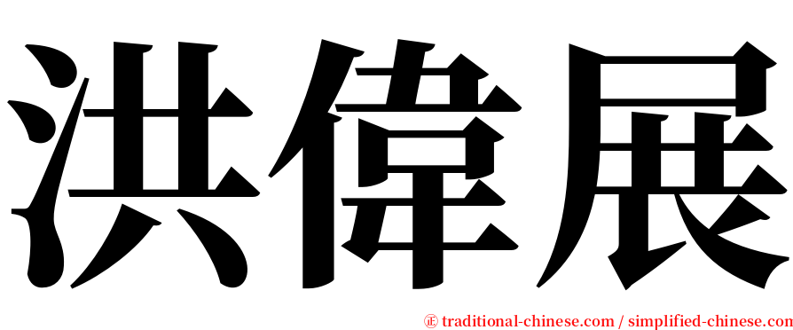 洪偉展 serif font