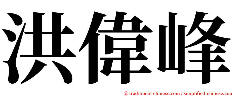 洪偉峰 serif font