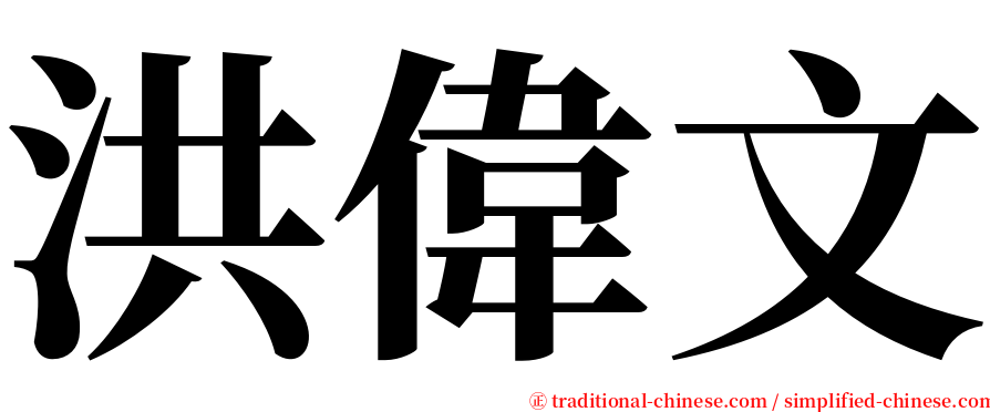 洪偉文 serif font
