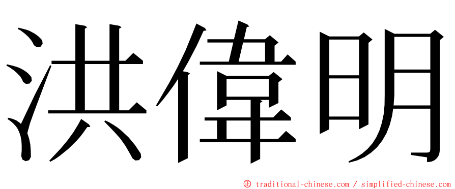 洪偉明 ming font