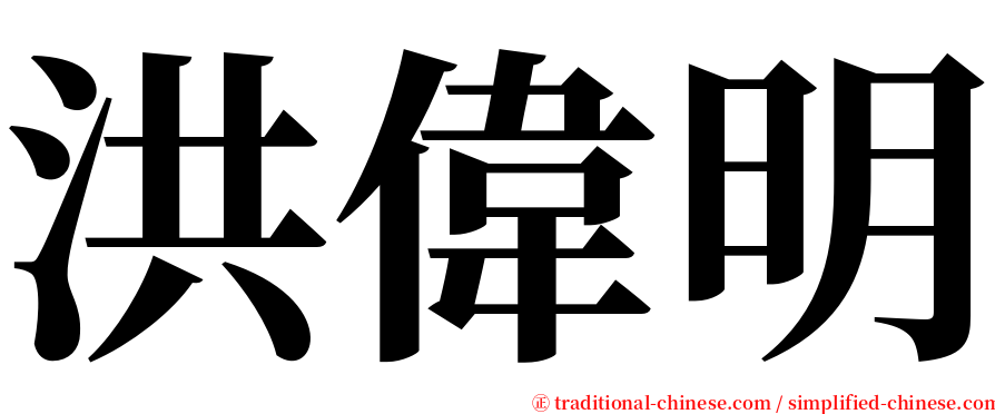 洪偉明 serif font