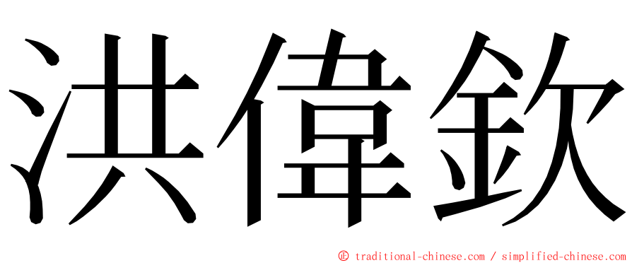 洪偉欽 ming font