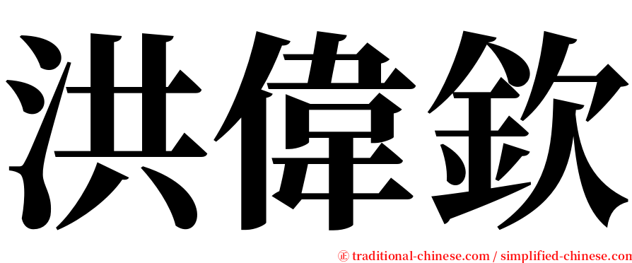 洪偉欽 serif font