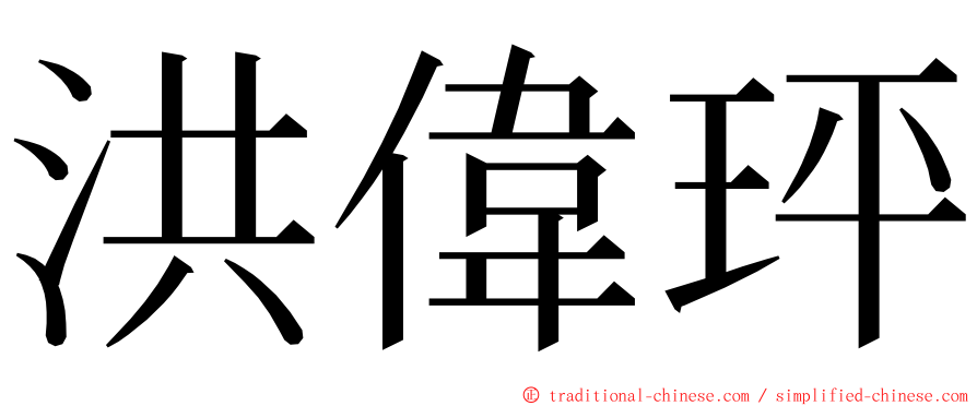 洪偉玶 ming font