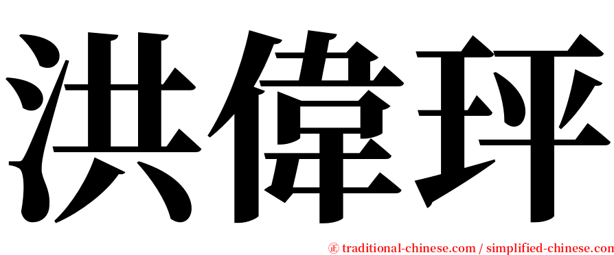 洪偉玶 serif font