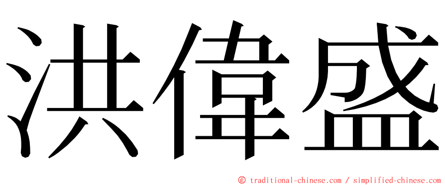 洪偉盛 ming font