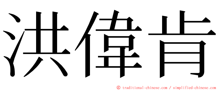 洪偉肯 ming font