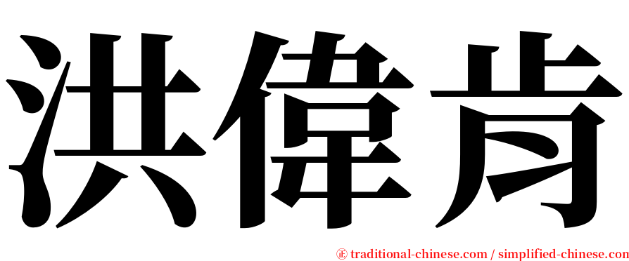 洪偉肯 serif font