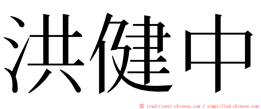 洪健中 ming font