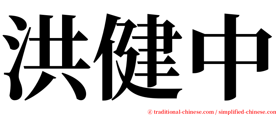 洪健中 serif font