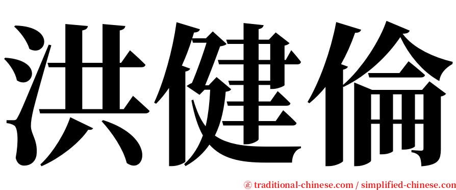 洪健倫 serif font
