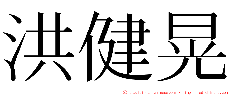 洪健晃 ming font