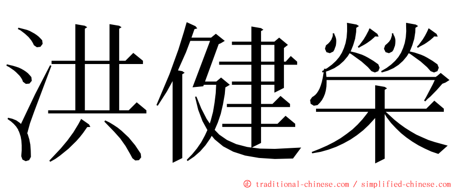 洪健榮 ming font