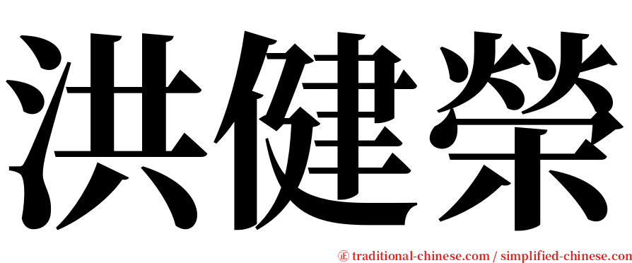 洪健榮 serif font