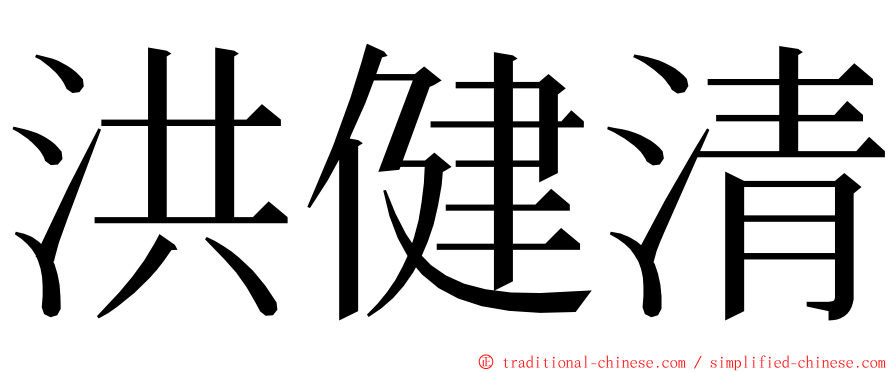 洪健清 ming font