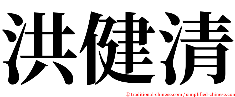 洪健清 serif font
