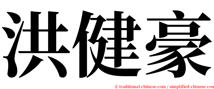 洪健豪 serif font