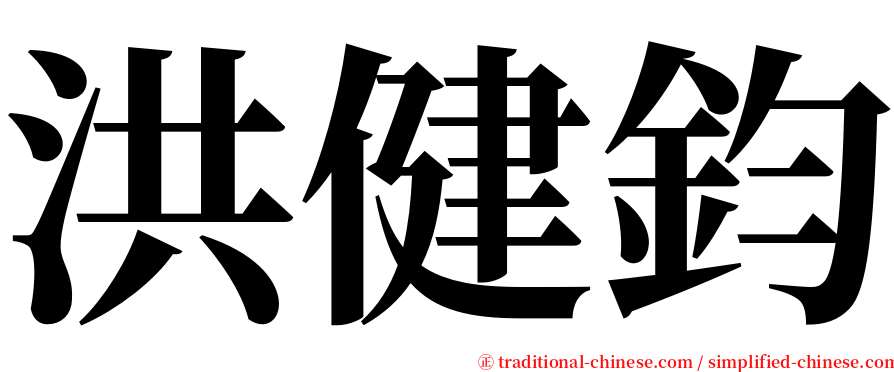 洪健鈞 serif font