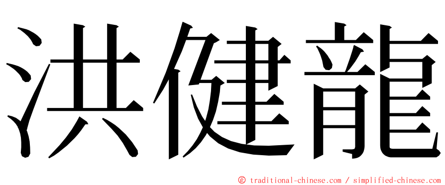 洪健龍 ming font