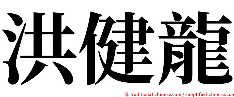洪健龍 serif font
