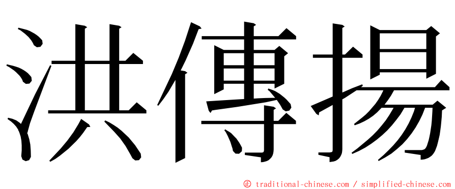 洪傳揚 ming font