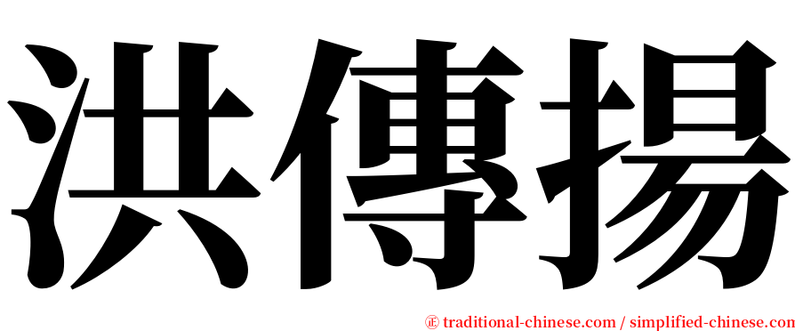 洪傳揚 serif font