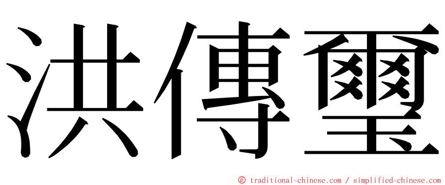 洪傳璽 ming font