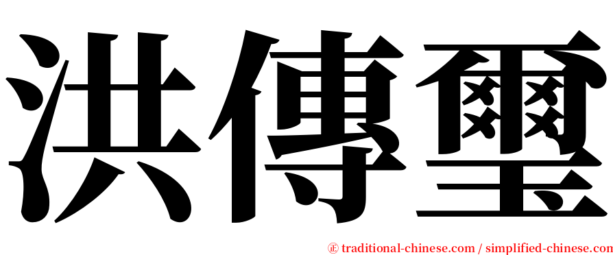 洪傳璽 serif font