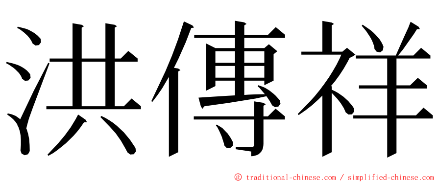 洪傳祥 ming font