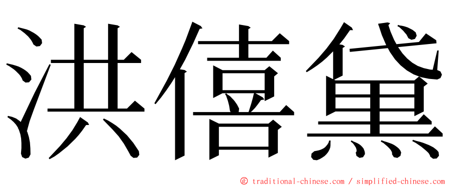 洪僖黛 ming font