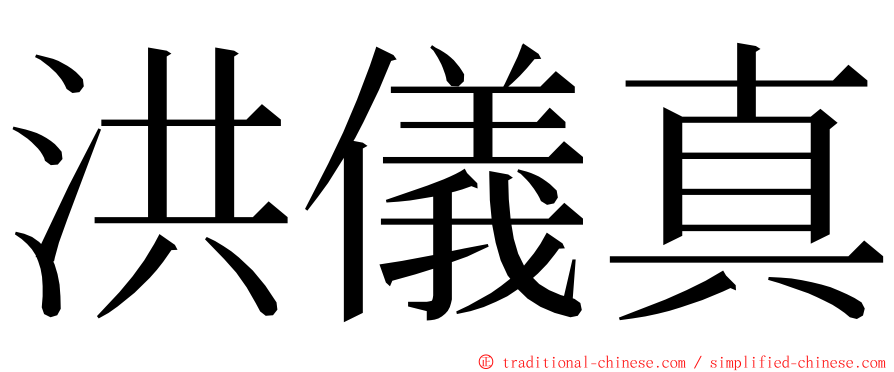 洪儀真 ming font