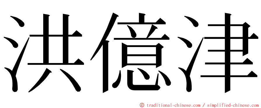 洪億津 ming font