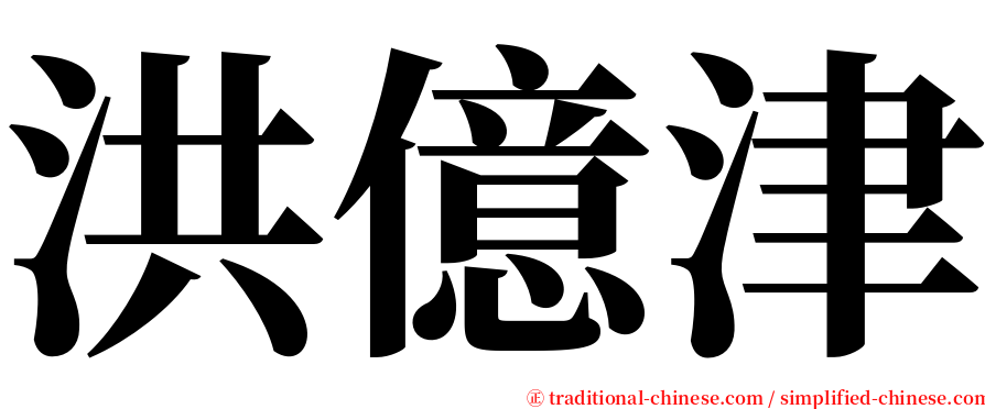 洪億津 serif font